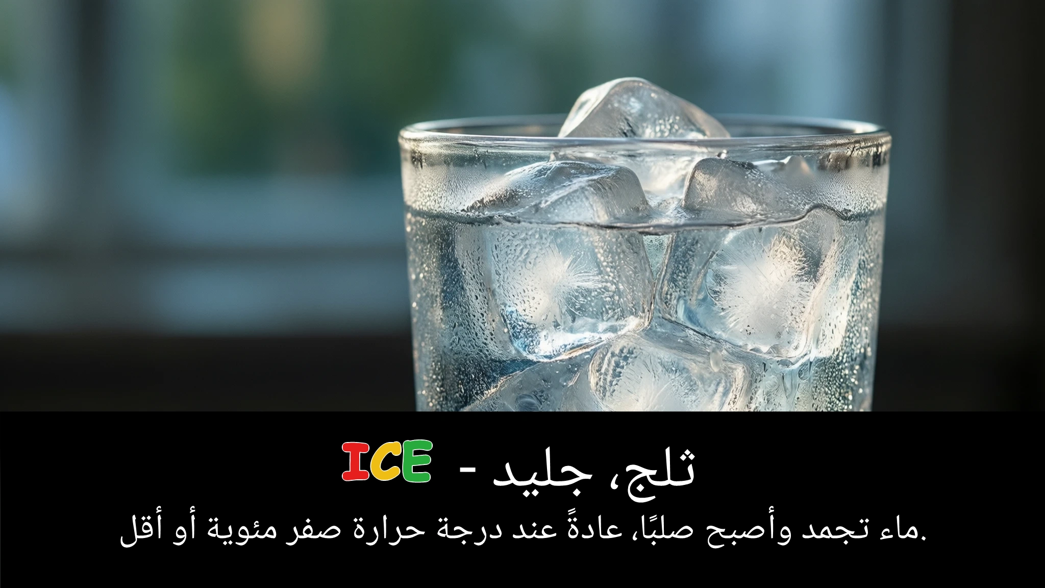 Arabic Illustration for ice